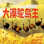 大漠鸵鸟王 | 袁博自然史动物小说 | 睡前故事