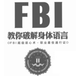 FBI教你破解身体语言