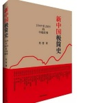 新中国极简史 | 每集一个年份