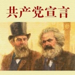 共产党宣言 | 向建党100周年献礼