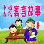 中国古代寓言故事|小学生必读