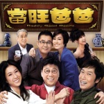 《当旺爸爸》2012 TVB影视原声剧
