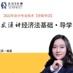 武潇讲2022年初级会计职称·经济法基础·导学