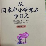 跟着日本中小学课本学日语