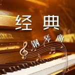 经典钢琴曲