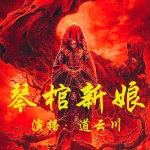 琴棺新娘