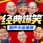相声小品集锦丨经典爆笑