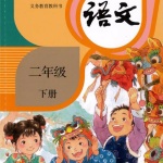杨花姐姐读语文——二年级下册