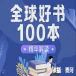 全球100本好书精读