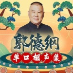 郭德纲单口相声合集（64集）