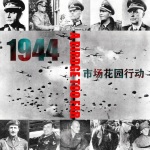 遥远的桥 1944 市场花园行动