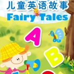 Fairy Tales 儿童英语故事