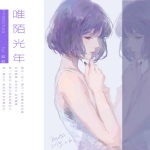 唯陌光年