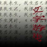 文字游戏