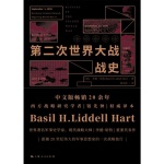 第二次世界大战战史•李德哈特•豆8.9|最经典的二战史