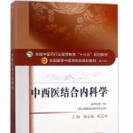 中西医结合内科学（10版）教材