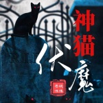 神猫伏魔丨人变成猫后的悬疑惊悚经历