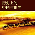 《两晋十六国》看懂五胡乱华的乱世风雨