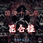 国安十九局之昆仑墟
