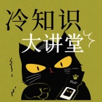 冷知识大讲堂