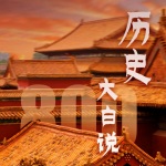 历史大白说 第一季