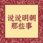 明朝演义：说说明朝朱元璋那些事
