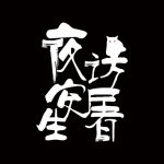 夜访安屠生丨真实案件都市传说