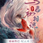 驭鲛记