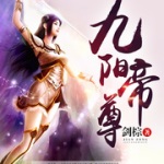 九阳帝尊