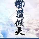 御道倾天