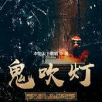 鬼吹灯（盗墓者的经历）