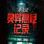 三更夜谈：中国民间鬼故事丨灵异悬疑
