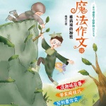 魔法作文第二部 草药坡的秘密