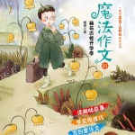 魔法作文第一部 稀奇古怪开学季
