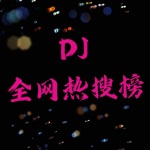 DJ全网热搜榜｜开车必听