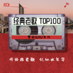 经典老歌TOP100