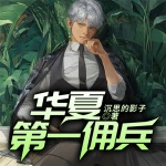 华夏第一佣兵