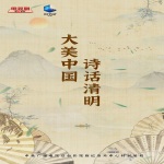 央视清明云诗会
