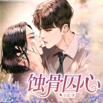 蚀骨囚心