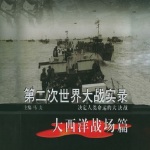 第二次世界大战实录·大西洋战场篇