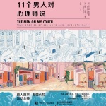 11个男人对心理师说