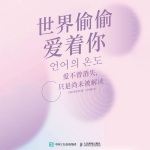 世界偷偷爱着你：爱不曾消失，只是尚未被解读