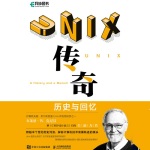 UNIX传奇：历史与回忆