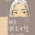 因为我是女性：如何深度疗愈代际创伤