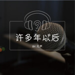 总有一段话是你曾经历过的