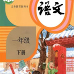 杨花姐姐读语文—一年级下册