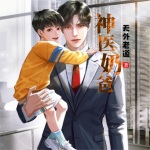 神医奶爸