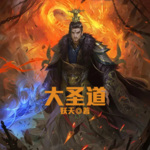 大圣道