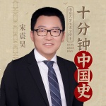 十分钟中国史