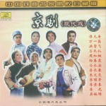 京剧现代戏(2)—中国戏曲名家唱腔珍藏版